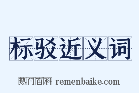 标驳近义词是什么意思的图片